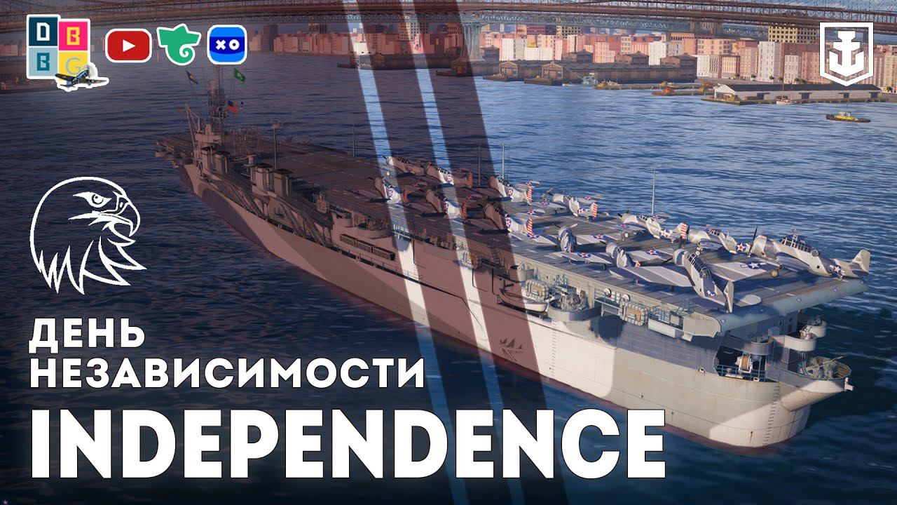 INDEPENDENCE [WOWS]: день 