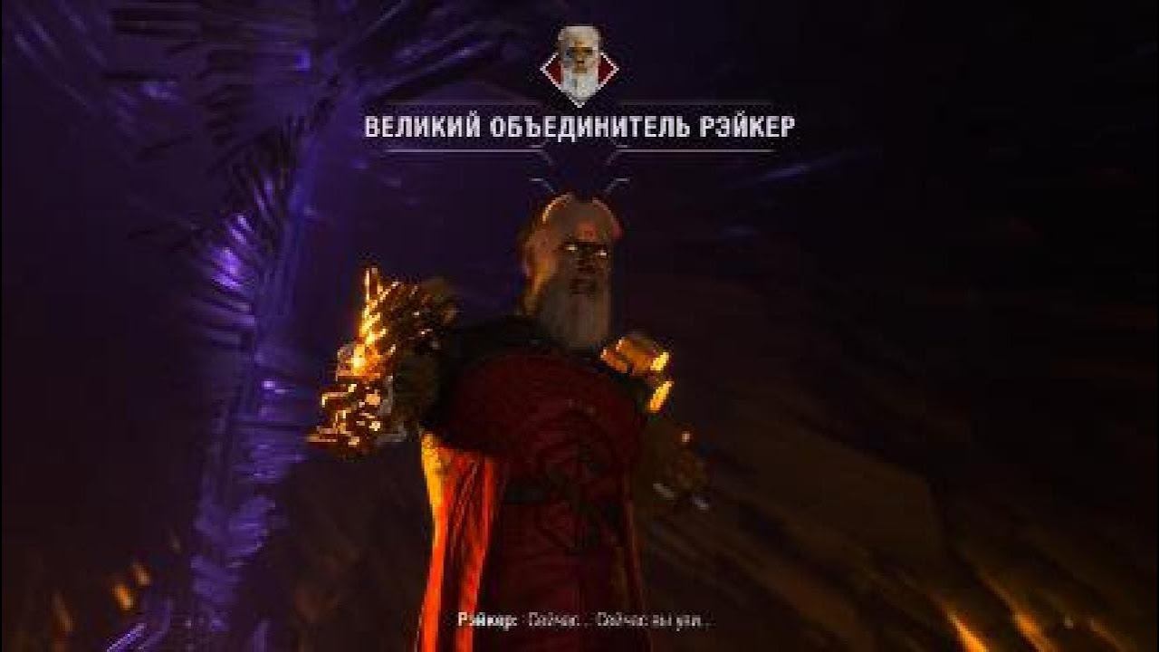 Великий Объединитель Рэйкер - Marvel's Guardians Of The Galaxy