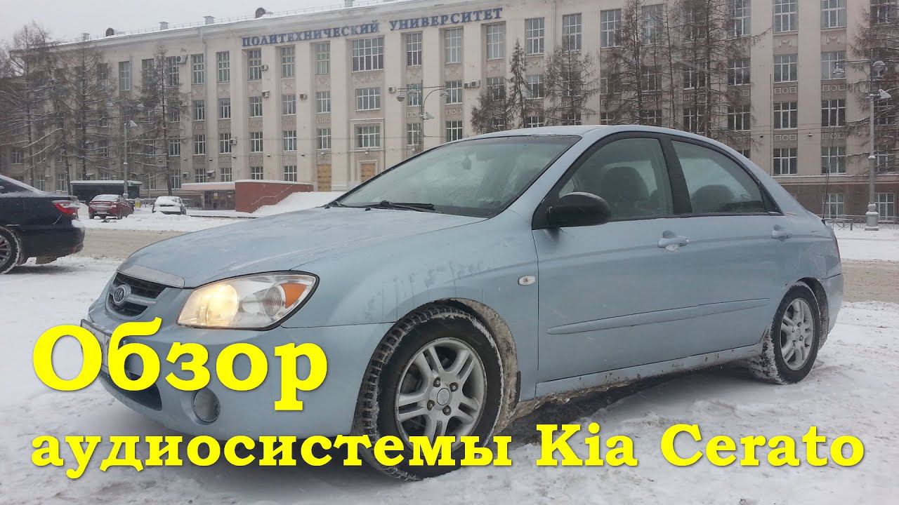 Обзор музыки в Kia Cerato
