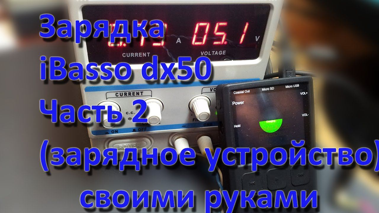 Зарядка IBasso DX50 своими руками (Часть 2) By Artem Kapelyukha