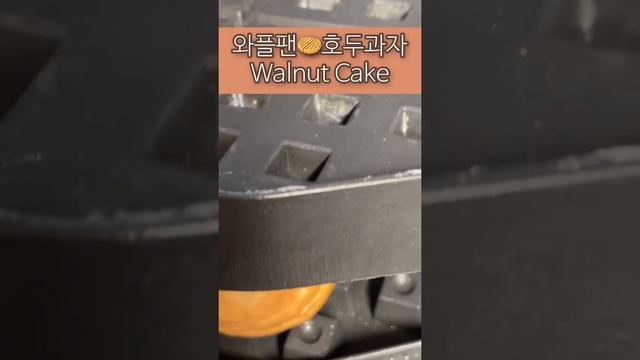휴게소 호두과자?와플팬에 먹으면 완전 다른 맛 Korean Rest Stop No.1 Food Walnut Cake In The Waffle Pan