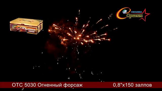 ОТС 5030 Огненный форсаж