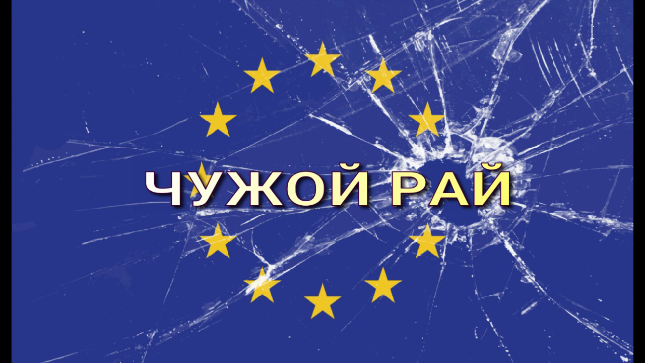 Фильм шестой «ЧУЖОЙ РАЙ». 2023