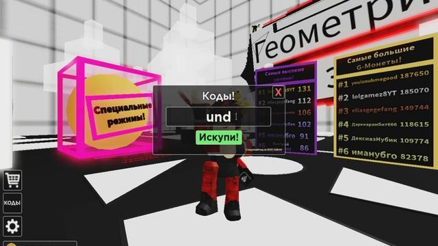 ВСЕ КОДЫ Геометрическая защита!  Geometry Defense! all codes!