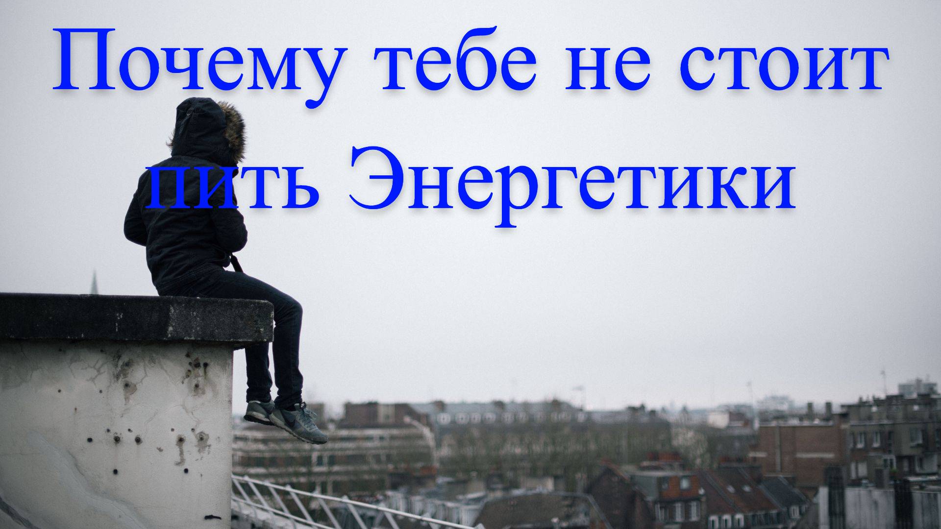 Чем опасны Энергетики