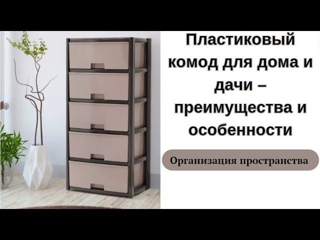 Организация пространства с новым пластиковым комодом: преимущества и характеристики