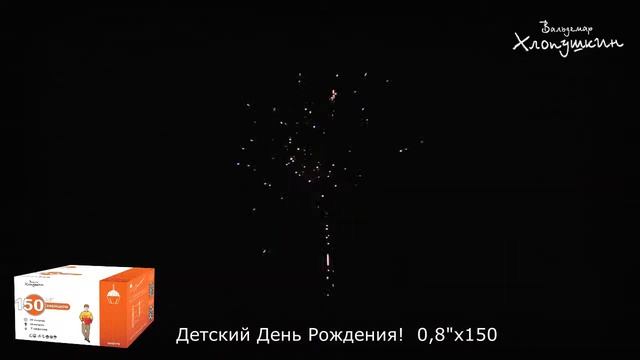 Батарея салютов VH8175 (бизнес) С ДНЕМ РОЖДЕНИЯ! (детский) 0,8 х 150