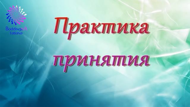 ПРАКТИКА ПРИНЯТИЯ  с Татьяной Боддингтон. Тета Хилинг. Инициация ВОССОЕДИНЕНИЕ. Access Bars.