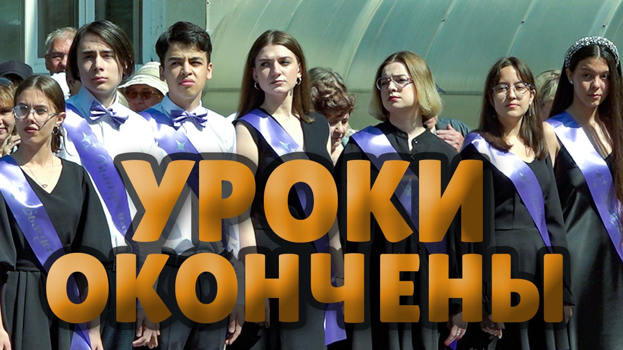 В омских школах прозвучали последние звонки