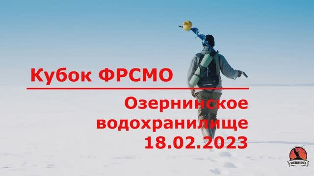 Зимняя блесна. Кубок ФРСМО 2023