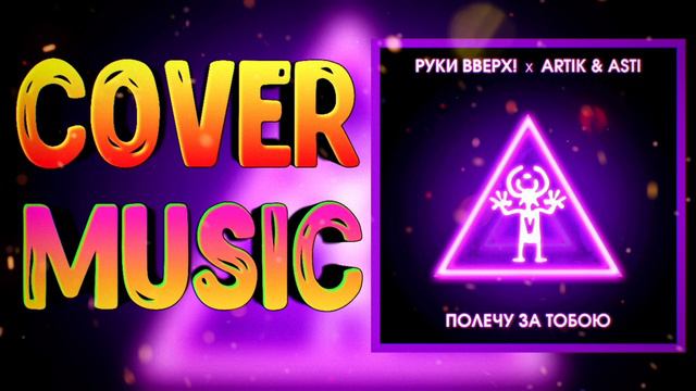 Руки Вверх & Artik & Asti 