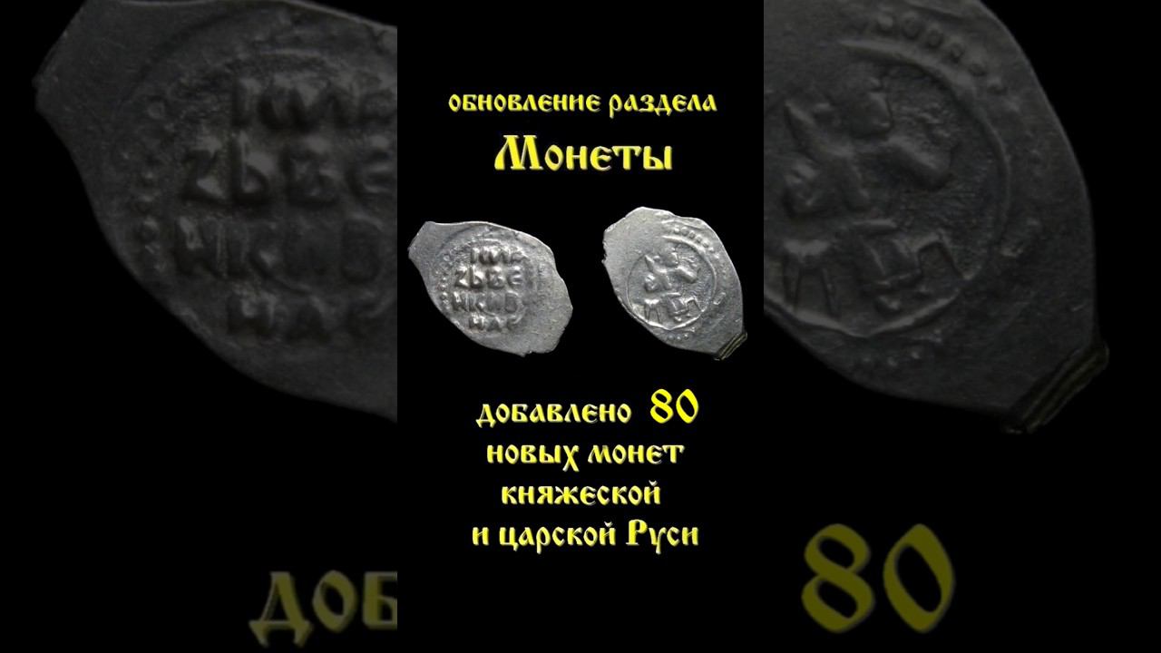 80 новых монет Княжеской и царской Руси в интернет магазине 