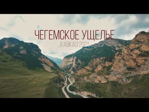 CHEGEM GORGE | Чегемское ущелье (Кавказ, 2021)