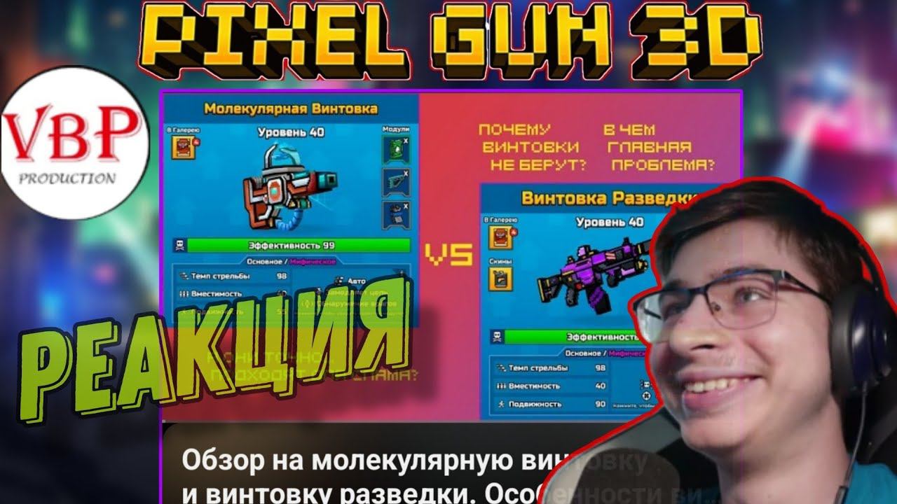 Реакция на видео Владимира Парцея | Pixel Gun 3D