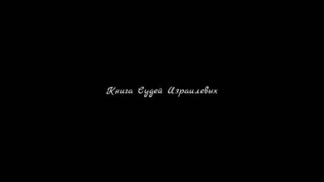 Книга Судей Израилевых  Аудио-Библия