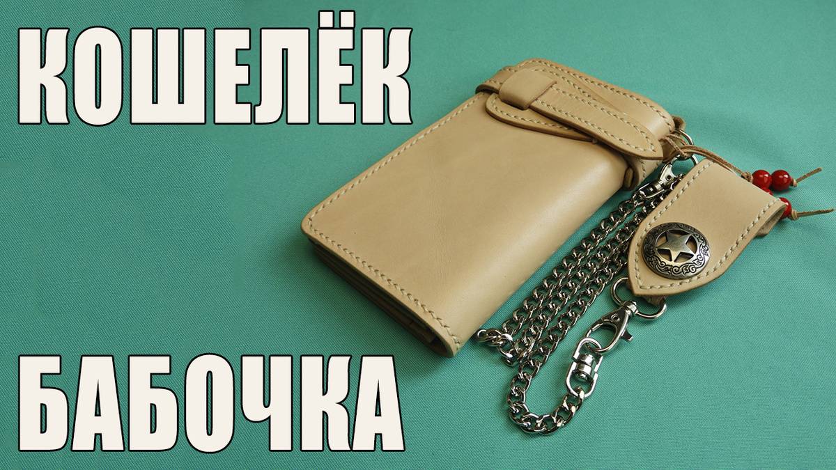 [Изделия из кожи] 👛 Кошелек-бабочка (Trucker Wallet)