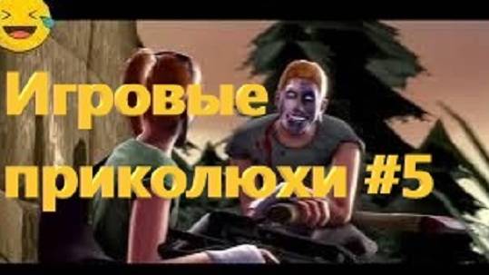 The Дичь #5 Игровые приколы
