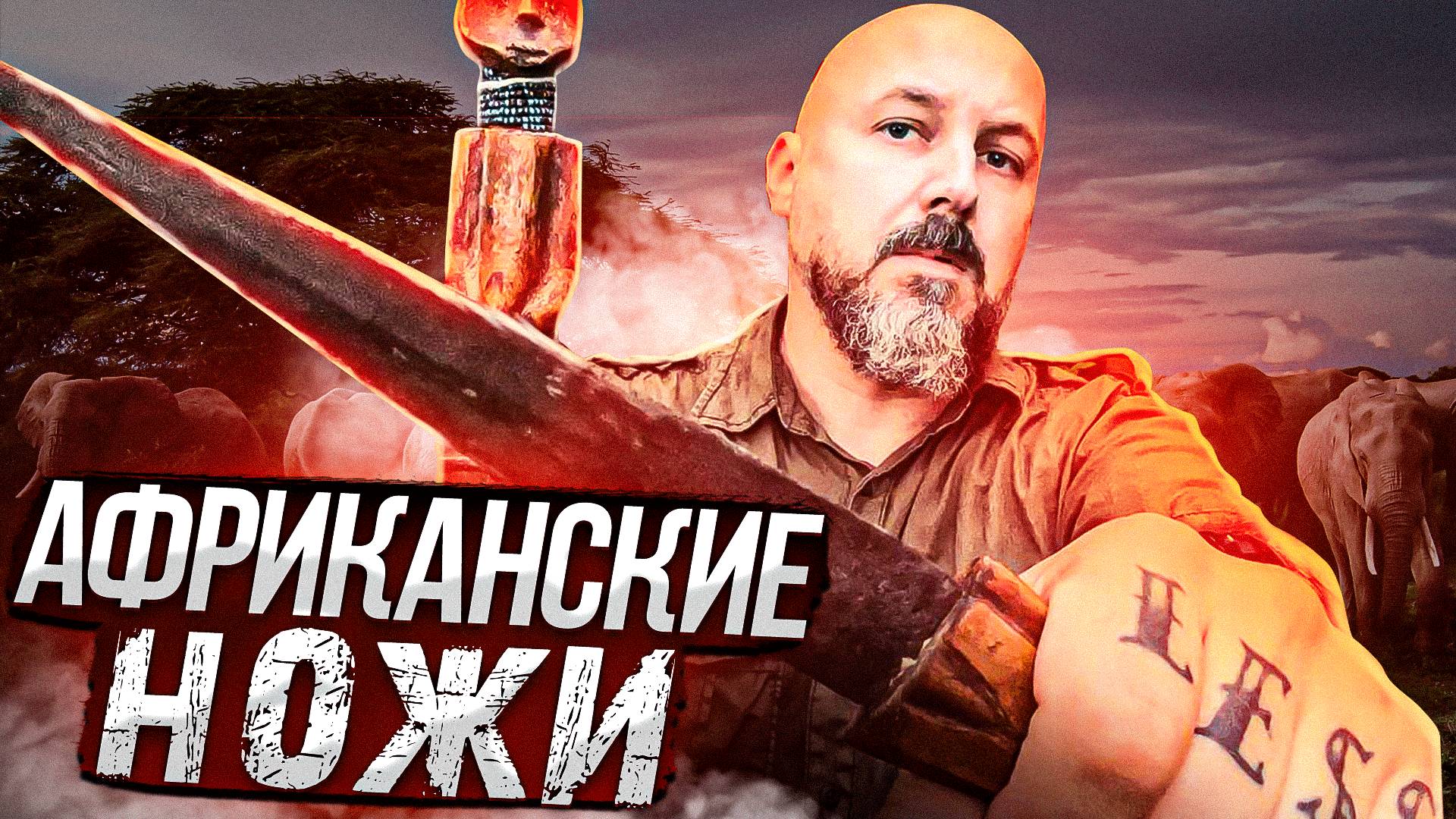 Африканские ножи отравленные стрелы и уникальный BeaverKnife GrandPa