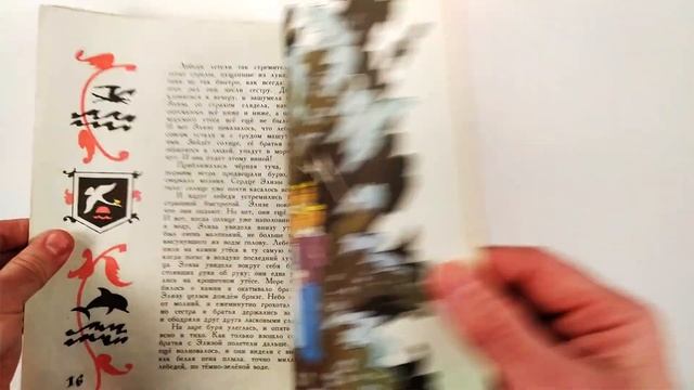 Дикие лебеди. Г.Х. Андерсен. Иллюстрации Э. Булатова и О. Васильева 1976 / Wild Swans. G.H. Anderse