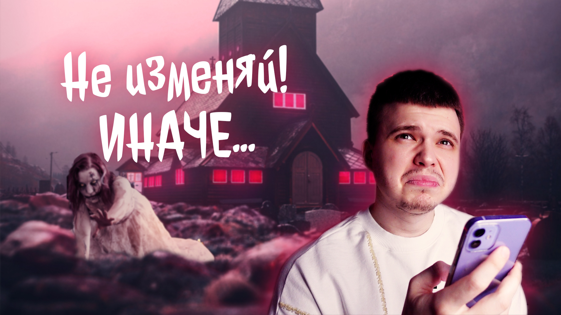 СТРАШНАЯ ПЕРЕПИСКА СЕМЕЙНЫЙ ДОМ!