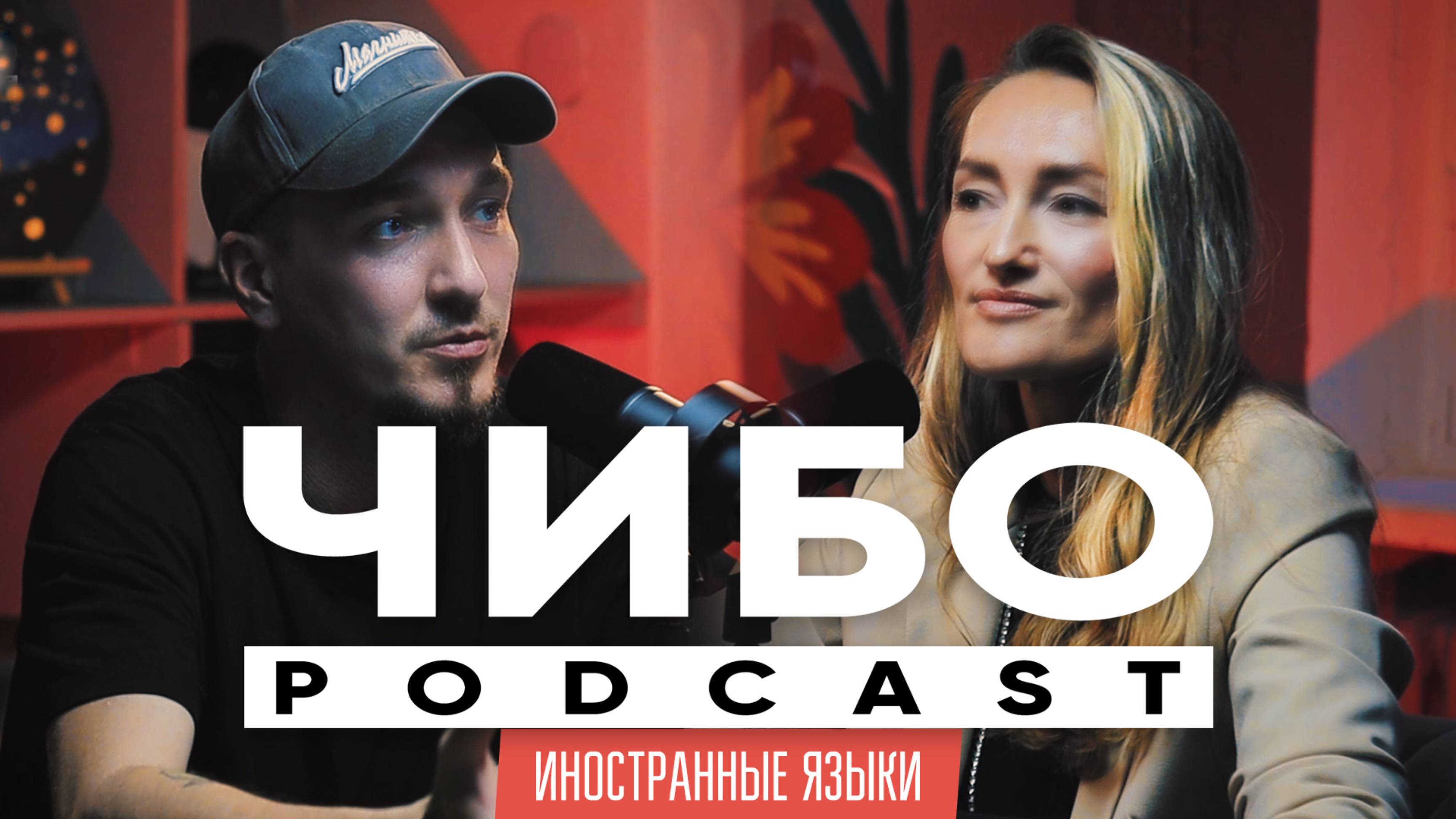 ИНОСТРАННЫЕ ЯЗЫКИ И КУЛЬТУРА \ АЛИНА ENGLISH - ЧИБО Podcast