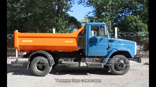 #949. Тюнинг Зил самосвал