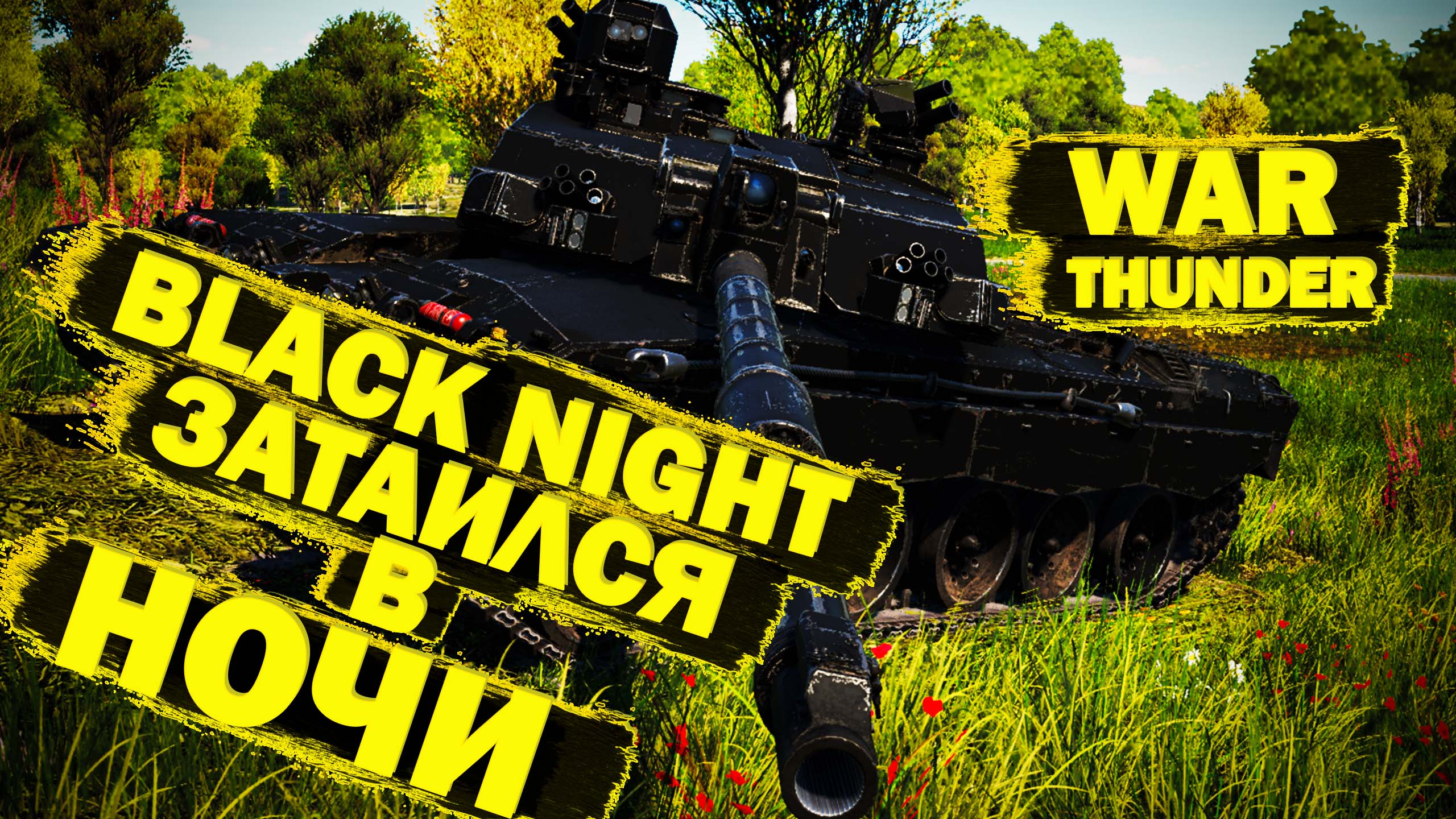 War Thunder: M4A3E2(76)W, Black Night ночной охотник, Challenger Mk.2 самый комфортный танк Британии
