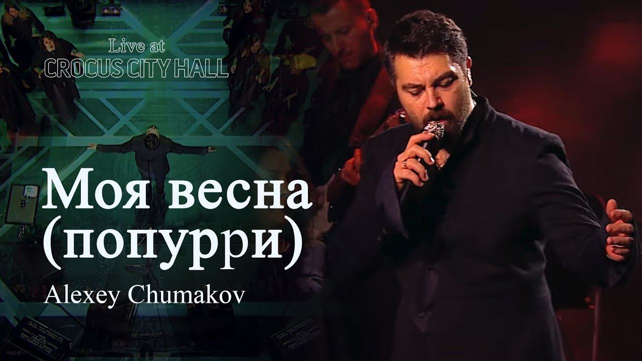Алексей Чумаков - Моя весна (попурри) (Live At Crocus City Hall)
