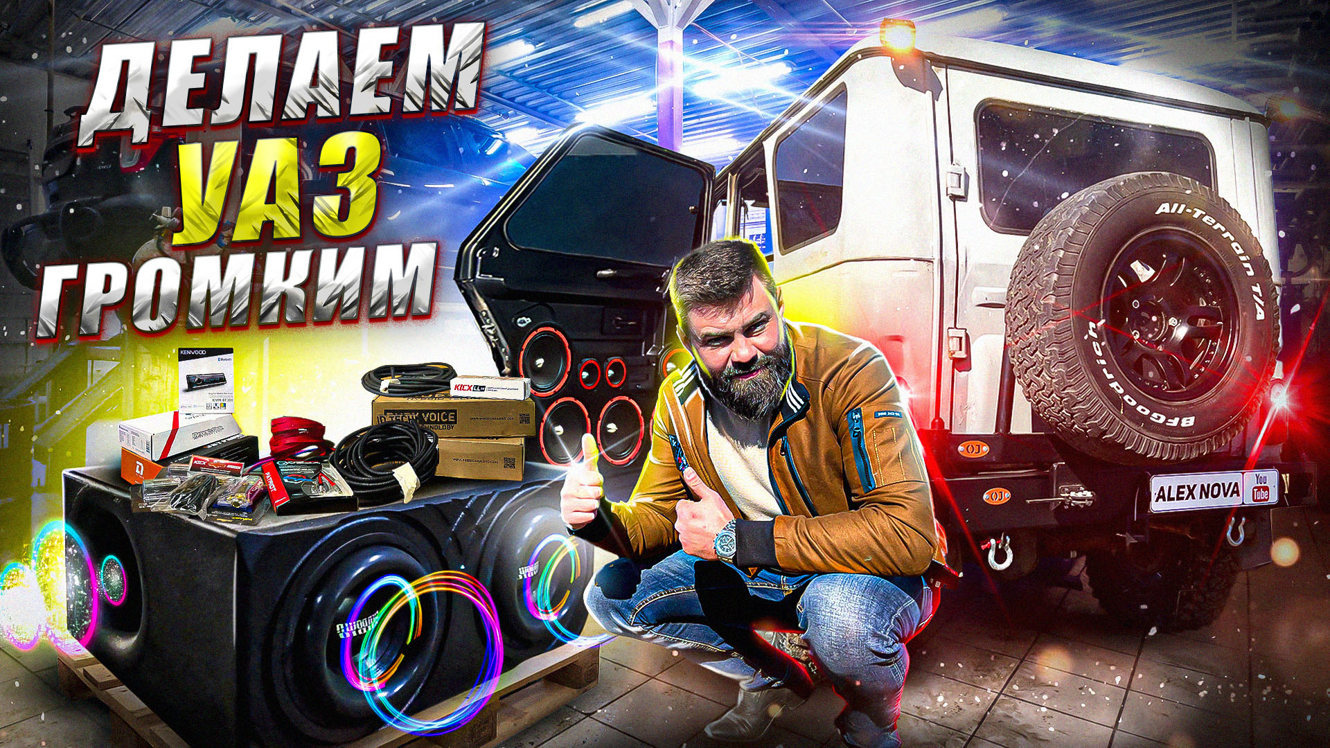 Пластиковые ДВЕРНЫЕ карты, БАРХОТКИ и крутой ЗВУК в Уаз Хантер.