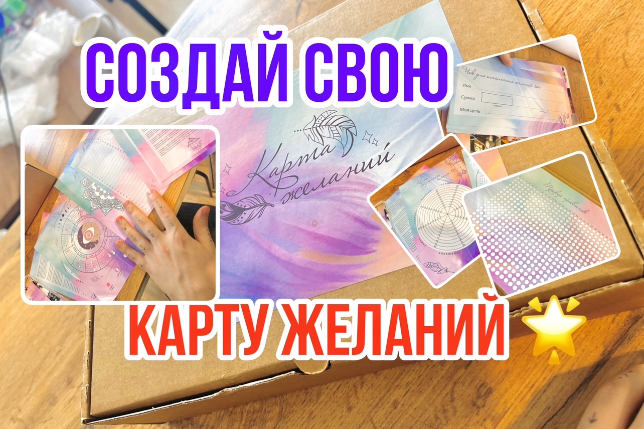 НАБОР ДЛЯ СОЗДАНИЯ КАРТЫ ЖЕЛАНИЙ ✨
