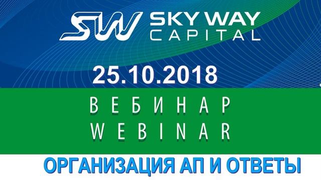 Вебинар от 25.10.2018. Организация АП SkyWay.