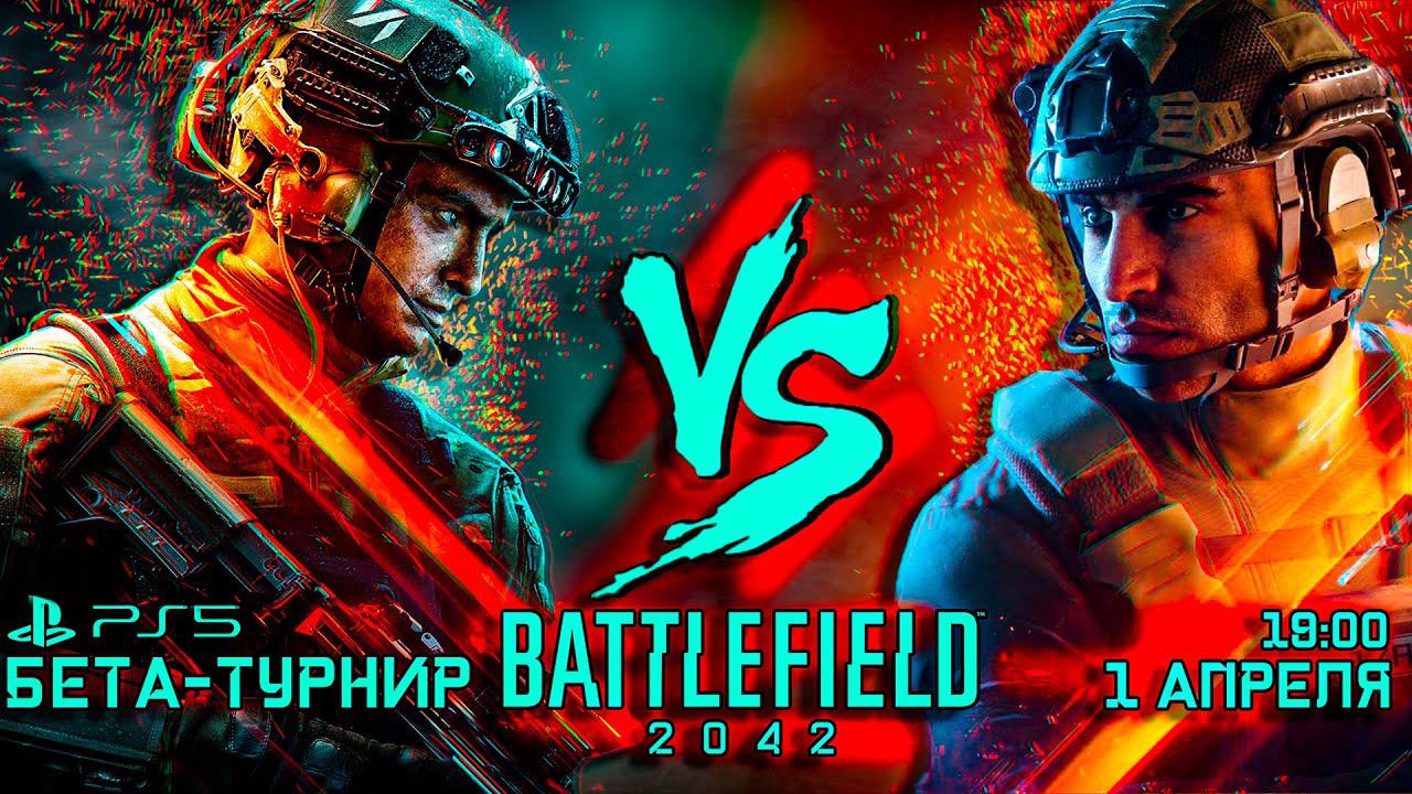 VERSUS ШОУ-ТУРНИР  Battlefield 2042