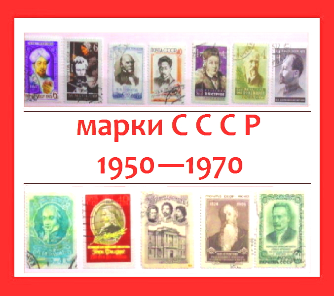 Марки СССР 1950-1975 ( ЧАСТЬ 2 )