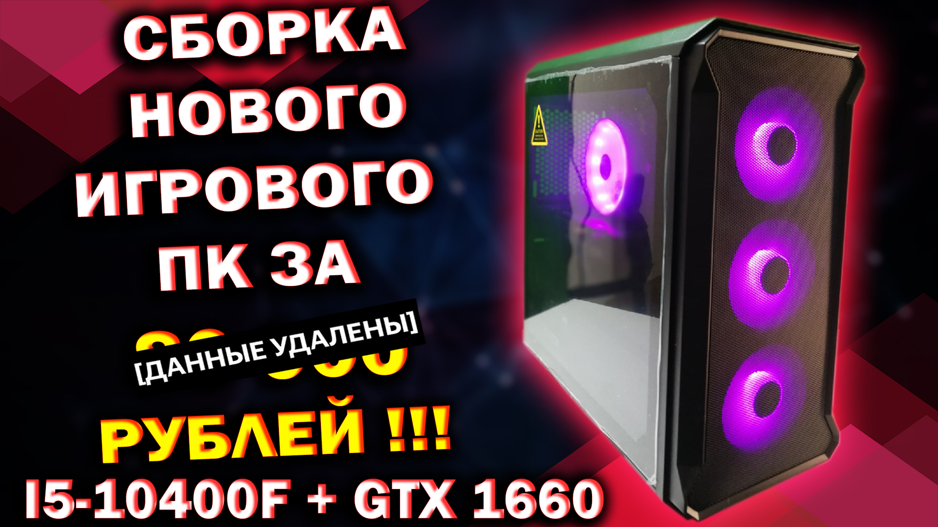 БЮДЖЕТНЫЙ ИГРОВОЙ ПК В КРЕДИТ :( / Intel Core I5-10400F + GTX 1660 6G