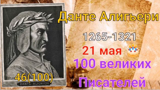 Данте Алигьери 100 великих писателей 46й из ста