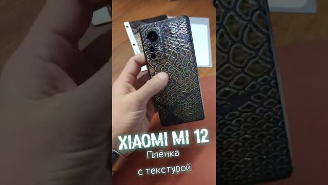 Xiaomi Mi 12. Гидрогелевая плёнка. Плёнка с текстурой.