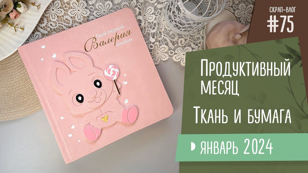 Скрап-Влог №75/ Продуктивный месяц, обзор ткани и бумаги, собираю боксы