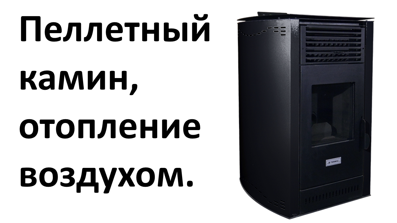 Как горит пеллетный камин. Отопление дома камином на пеллетах. Реальное видео.