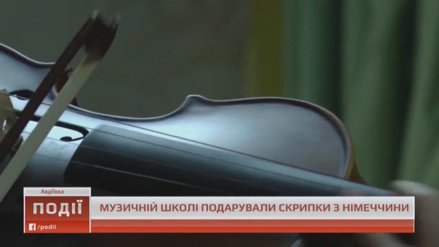 Музичній школі Авдіївки подарували скрипки з Німеччини