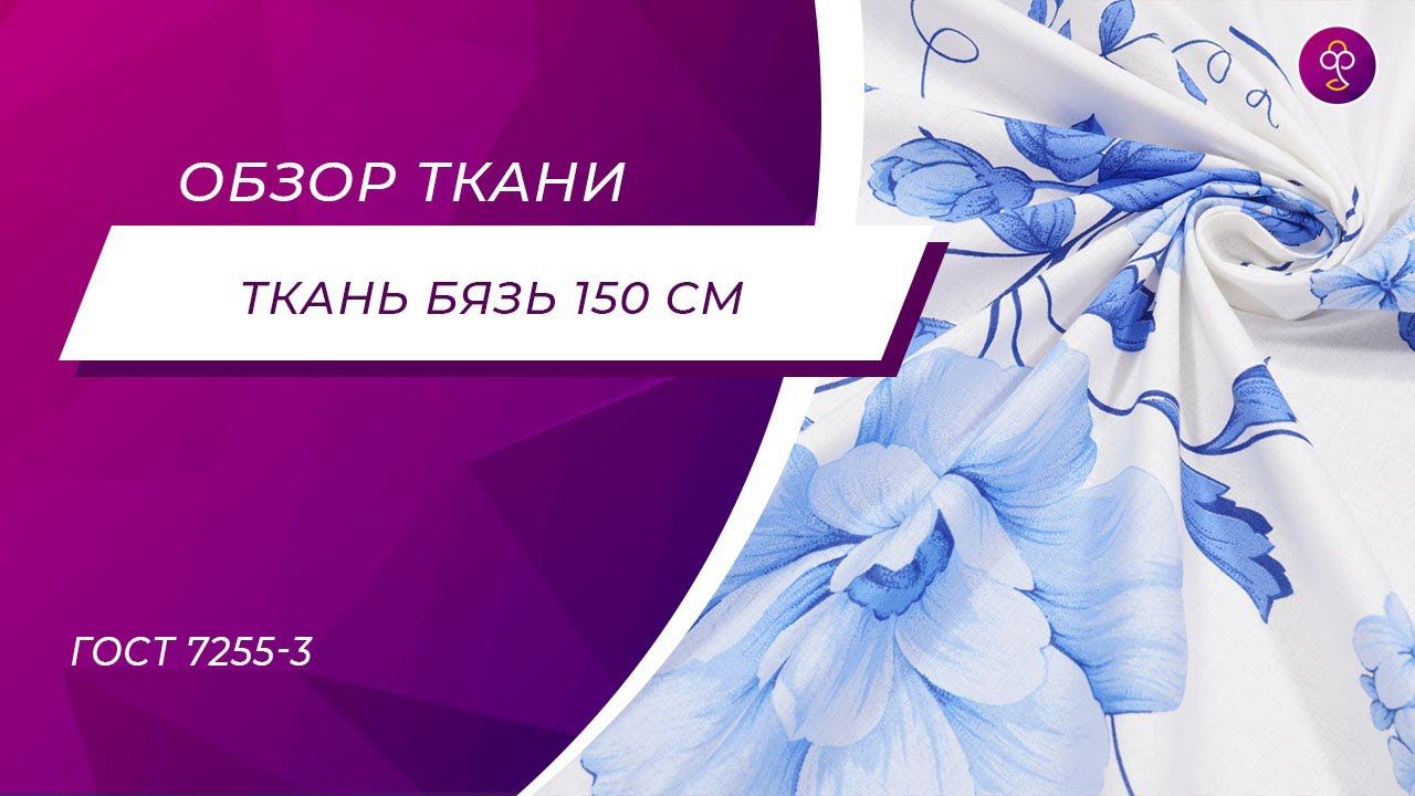 Ткань Бязь 150 см ГОСТ 7255 3