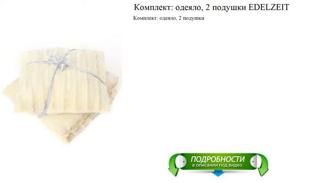 Комплект: одеяло 2 подушки EDELZEIT отличное качество