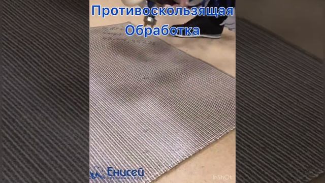 Противоскользящая обработка ковров, паласов и дорожки