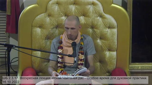 ШБ 2.3.17. Воскресная лекция: Абхай Чайтанья дас - Особое время для духовной практики. 16.10.2022