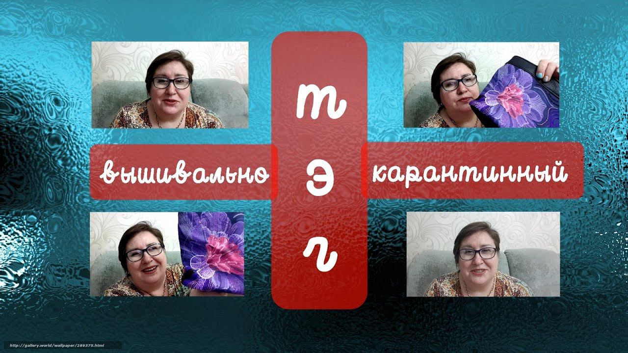 ТЭГ Вышивально-карантинный!