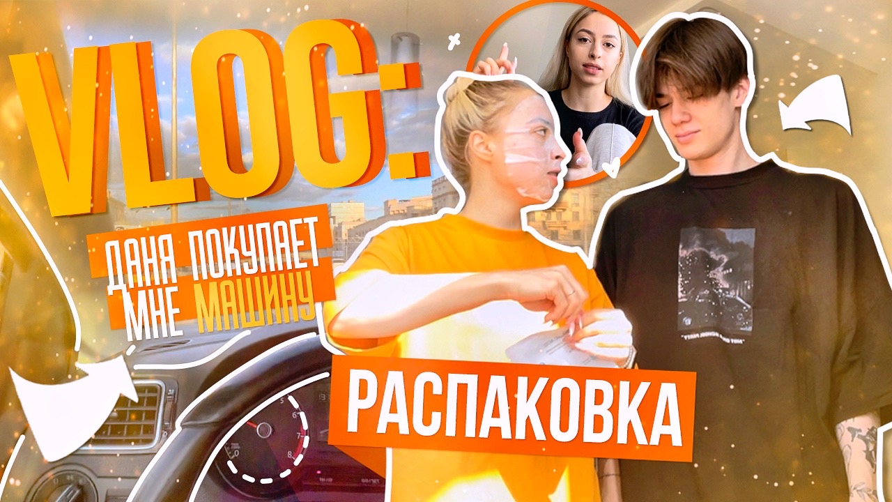 VLOG: НОВАЯ МАШИНА? ДЕНЬ ИЗ ЖИЗНИ ❤️?