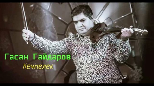 КЕЧПЕЛЕК ГАСАН ГАЙДАРОВ