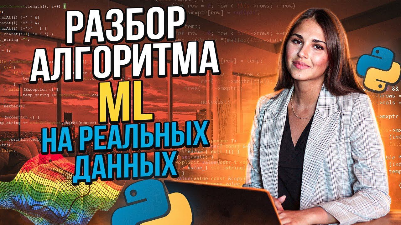 Разбор алгоритма ML на реальных данных / Курс Data Science