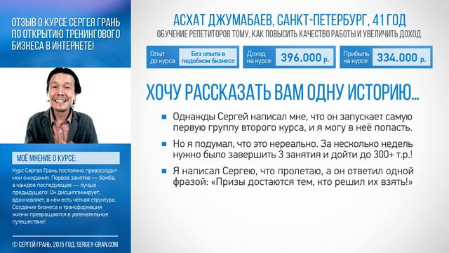 Отзыв о 1 курсе Сергея Грань. Асхат Джумабаев. Прибыль 334.000 р.