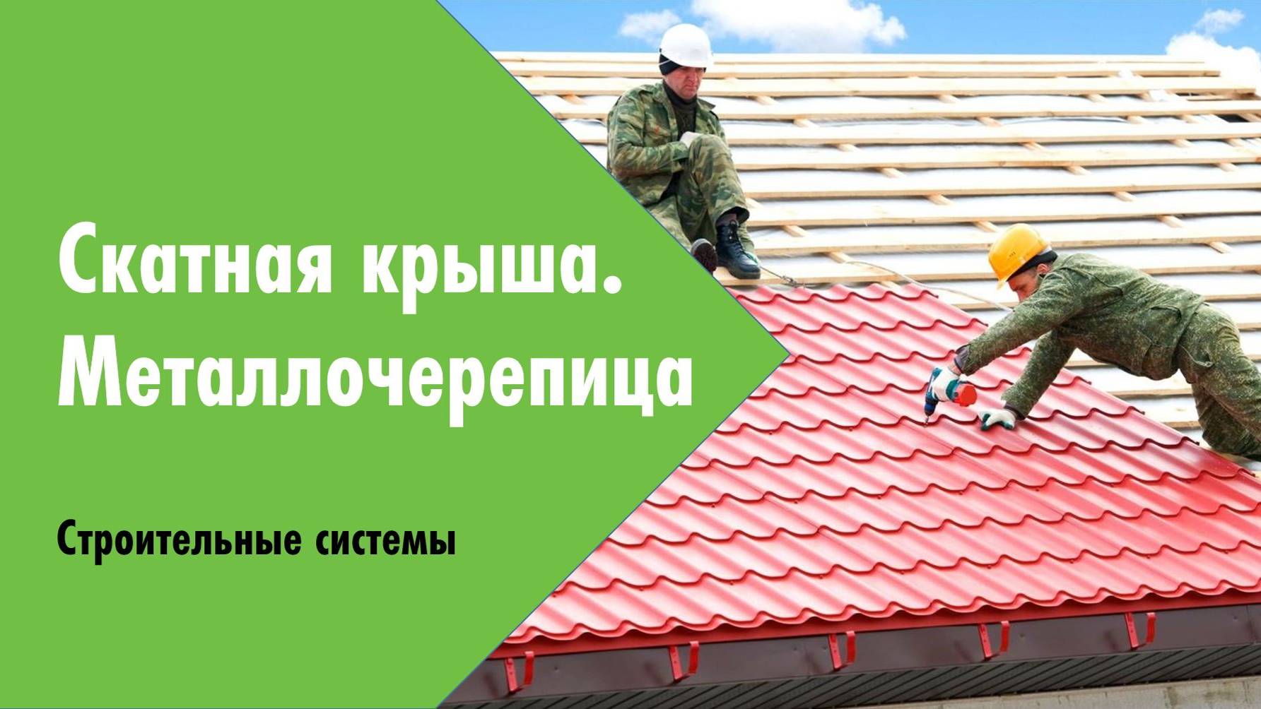 Вебинар. Весенняя сессия 2024. Скатная кровля с металлочерепицей
