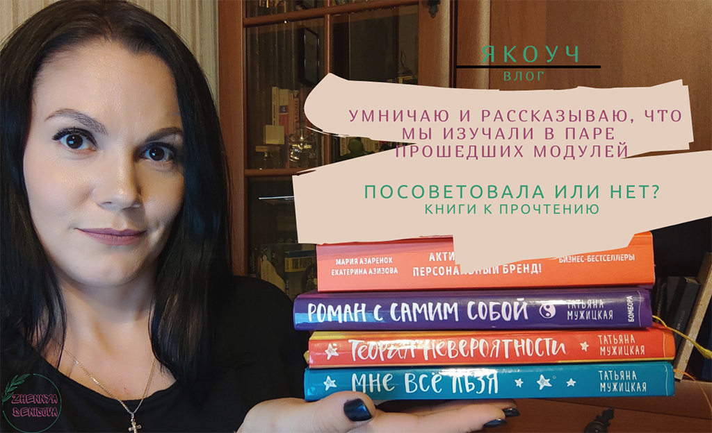 Подробности обучения/Коуч-сессия со мной/Книжку советую/не советую